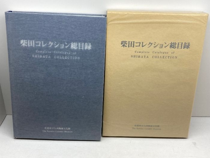 柴田コレクション展全8巻揃・柴田コレクション総目録 9冊 九州陶磁