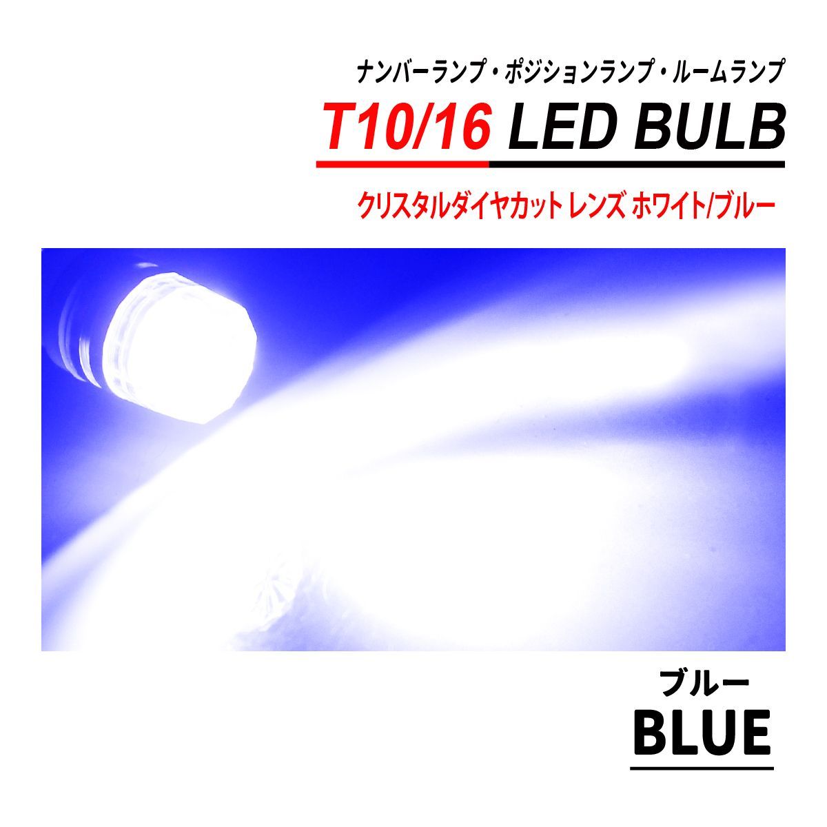 T10 T16 LEDバルブ クリスタルダイヤカット 2PCS ホワイト ブルー