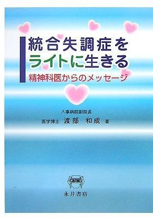 人気SALE，HOT 統合失調症をライトに生きる: 精神科医からのメッセージ その他