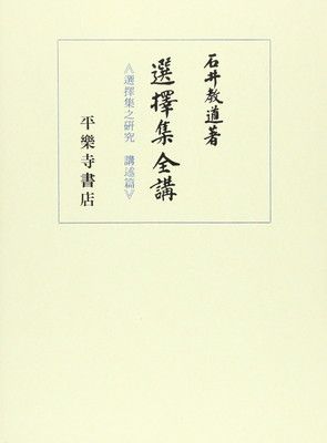 選択集全講