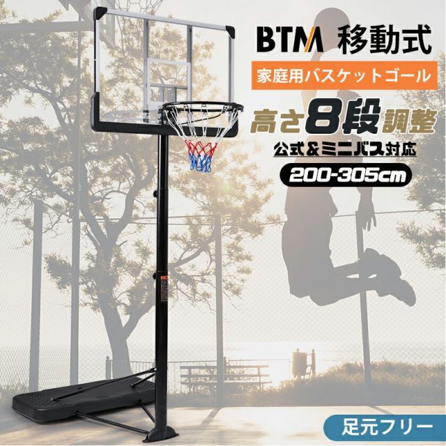 バスケットゴール 8段階高さ調節 公式＆ミニバス対応 高さ調節 200-305cm 移動可 工具付き ゴールネット バックボード リング ミニバス 一般用 屋外用 練習用 1年保証付き