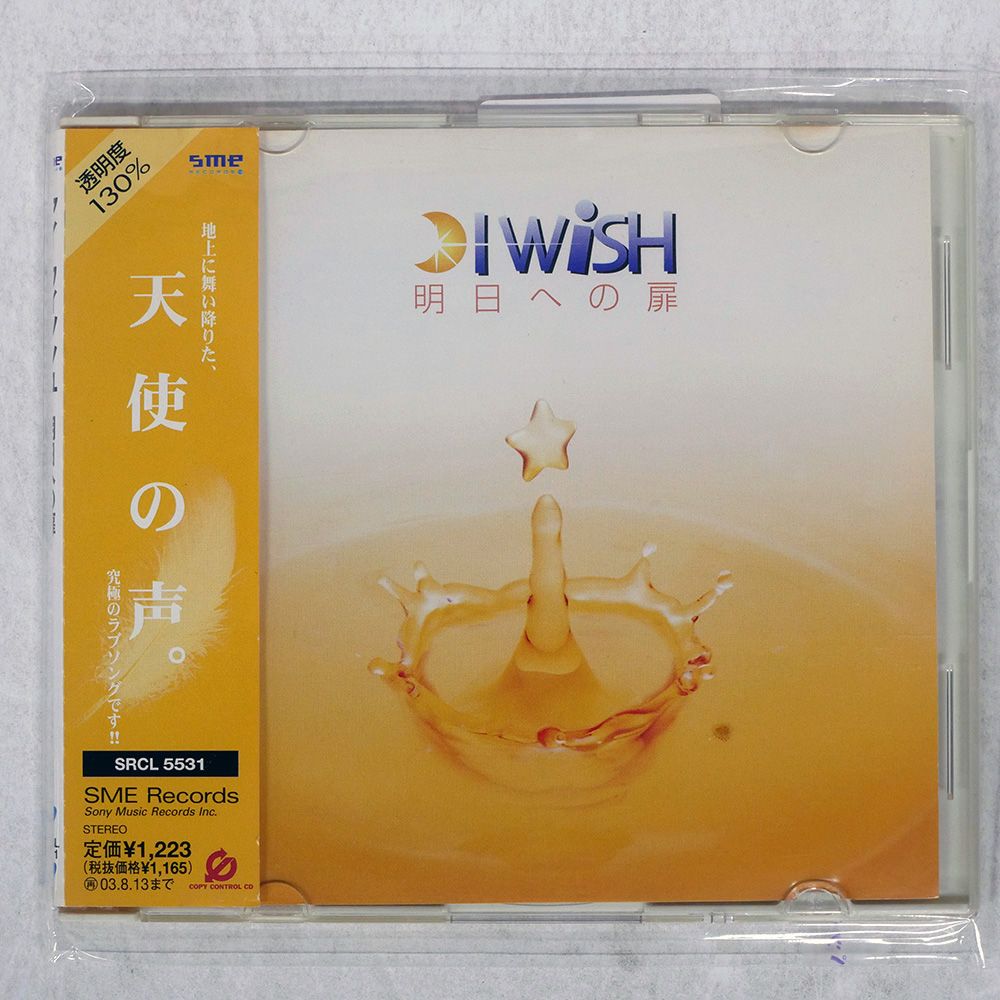 国内盤 I WISH/明日への扉/SONY SRCL5531 CD □ - メルカリ