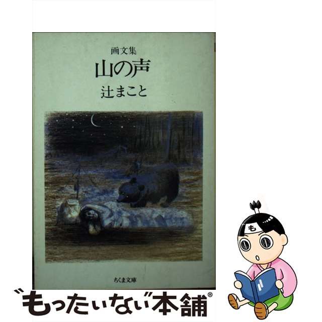 【中古】 山の声 画文集 (ちくま文庫) / 辻まこと / 筑摩書房