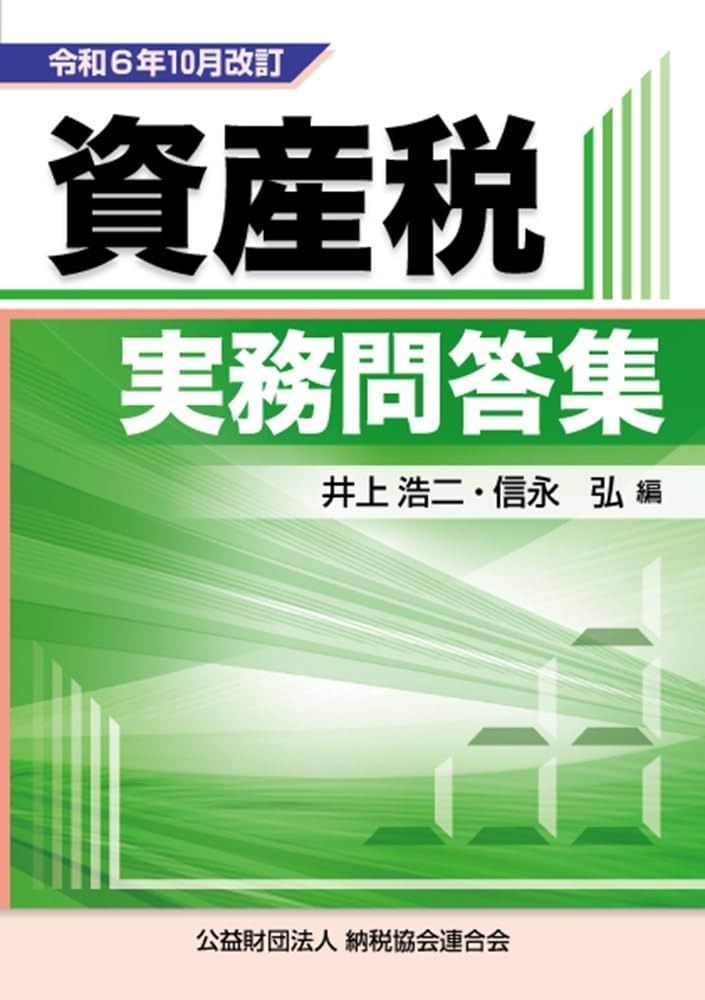 令和６年10月改訂 資産税実務問答集