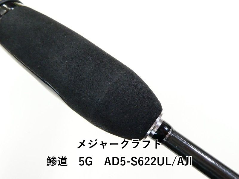 【RANさん専用】メジャークラフト/鯵道5G/AD5-S622M/AJI メジャークラフト 鯵道 5G AD5-S622L/AJIをレビュー！クチコミ