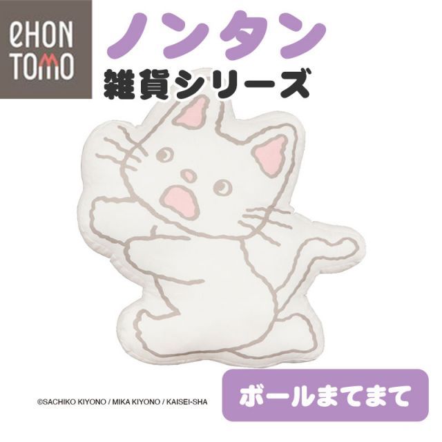 eHONTOMO えほんとも ノンタン ダイカット クッション ボールまてまてまて ノンタン ぬいぐるみ型 クッション 可愛い
