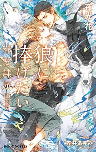狼に捧げたい -眷愛隷属- (ビーボーイノベルズ)／夜光 花、笠井