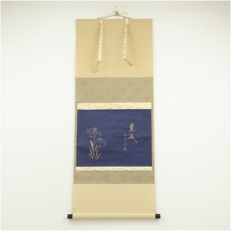 前大徳 西垣大道筆 薫風 横物 紺地金泥 菖蒲画賛 肉筆紙本掛軸 共箱 掛け軸 床の間 書 おしゃれ 絵画 表具 芸術 茶道 年中掛け インテリア 茶掛 掛物 和室 5月 春