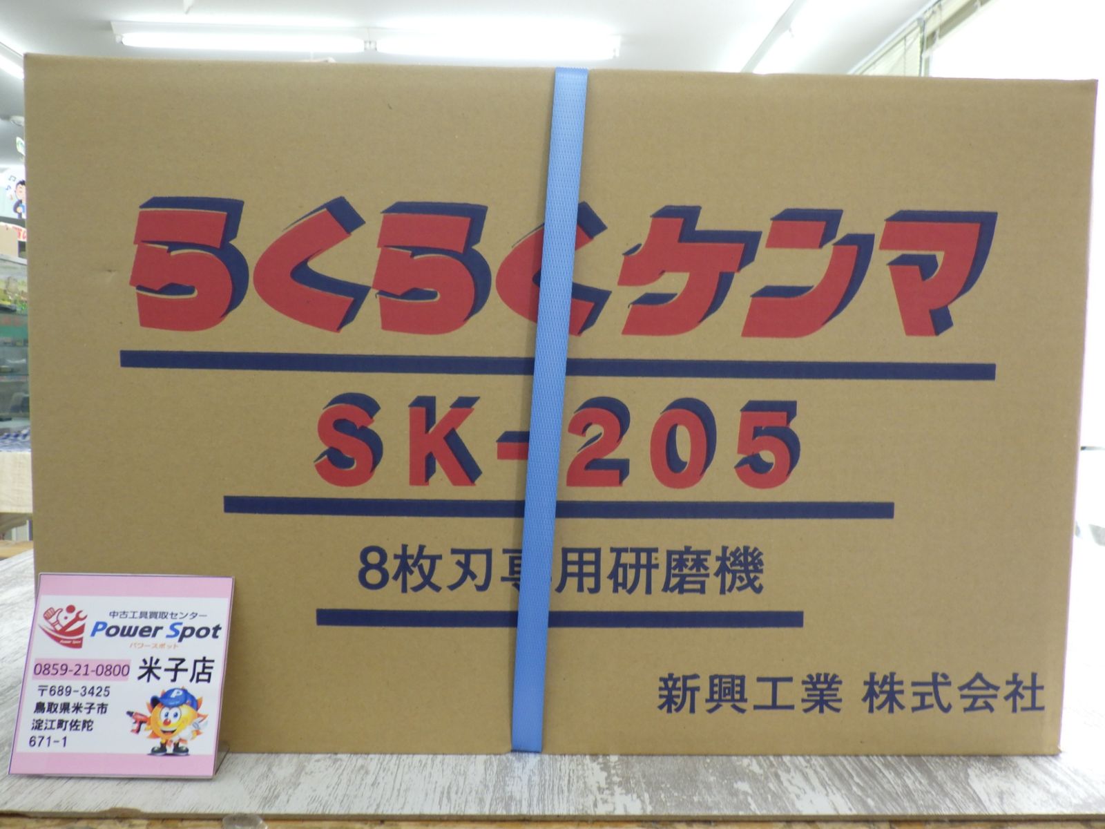 新興工業 らくらくケンマ 8枚刃 研磨機 SK-205 電動工具 グラインダー入り 未開封品