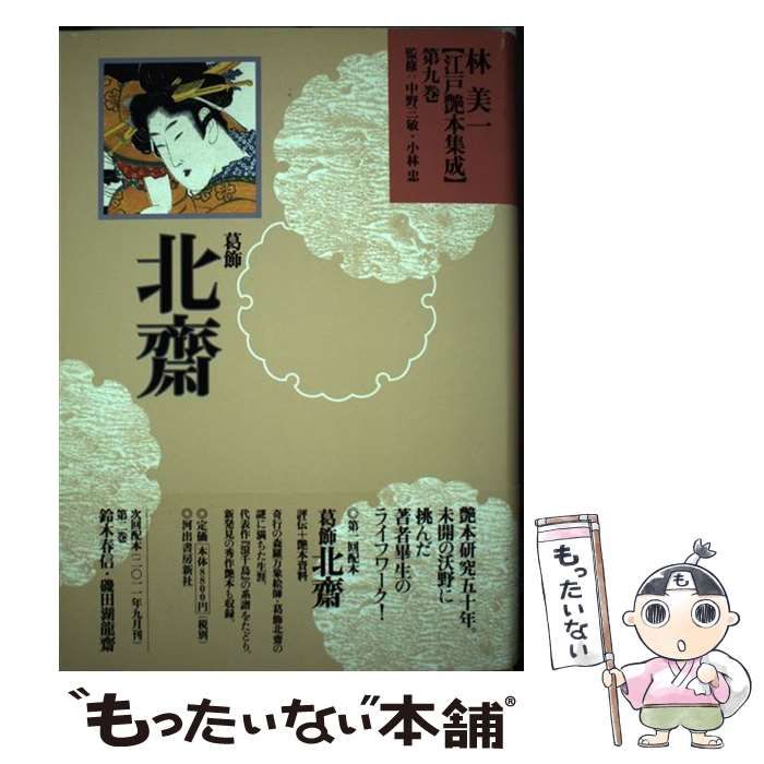 林美一江戸艶本集成 第13巻 林美一江戸艶本集成 第13巻