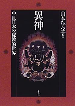【-非常に良い】 異神 中世日本の秘教的世界