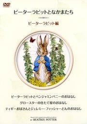 中古DVD【中古】ピーターラビットとなかまたち ピーター