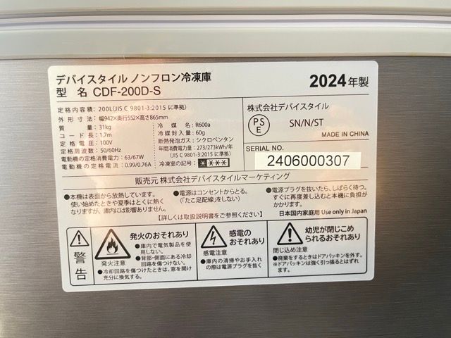 ノンフロン冷凍庫 【展示品】デバイスタイル 家庭用 CDF-200D-S 2024年