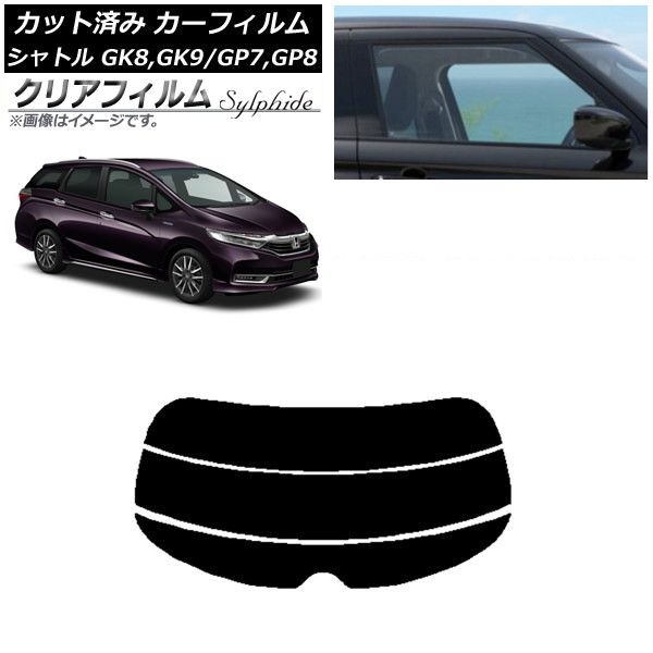 カーフィルム ホンダ シャトル GK/GP 2015年05月～ リアガラス(分割) クリアフィルム FGR900UV AP-WFFG0106-R3