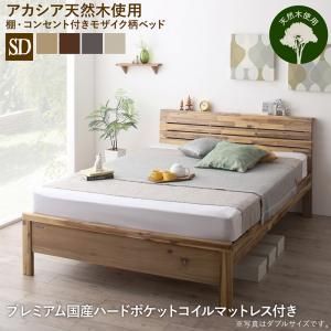 高さ調節可能 棚・コンセントつき デザインベッド プレミアム国産ハードポケットコイルマットレス付き セミダブル