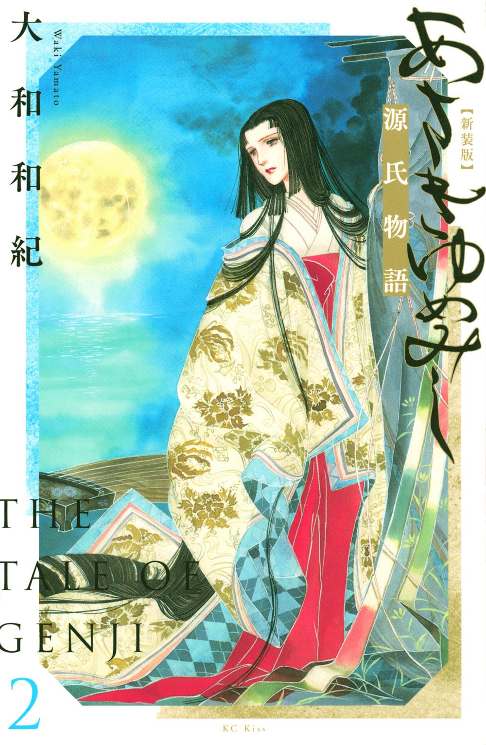 新装版　あさきゆめみし　大和和紀 あさきゆめみし 新装版（1）』（大和 和紀）｜講談社