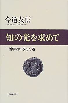 【中古】 知の光を求めて 一哲学者の歩んだ道