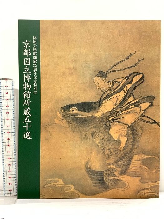 図録 京都国立博物館所蔵五十選 林原美術館開館25周年記念特別展 昭和63年 林原美術館