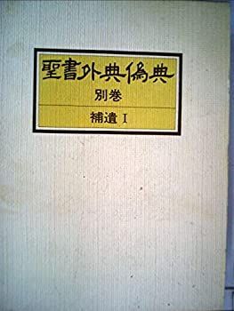 聖書外典偽典 編 | - 人文、社会 聖書外典偽典（教文館）全7