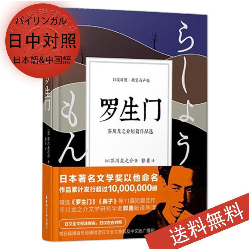 小説　中日双语 中日双語　中国語勉強　日本語勉強　外国語勉強 人間失格　羅生門 中日対照　日中対照