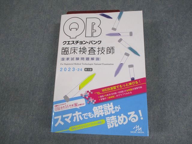 QB クエスチョン・バンク　臨床検査技師国家試験問題解説 2023-24　第3版 QB クエスチョン・バンク 臨床検査技師国家試験問題解説 2023-24