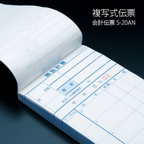 複写式伝票