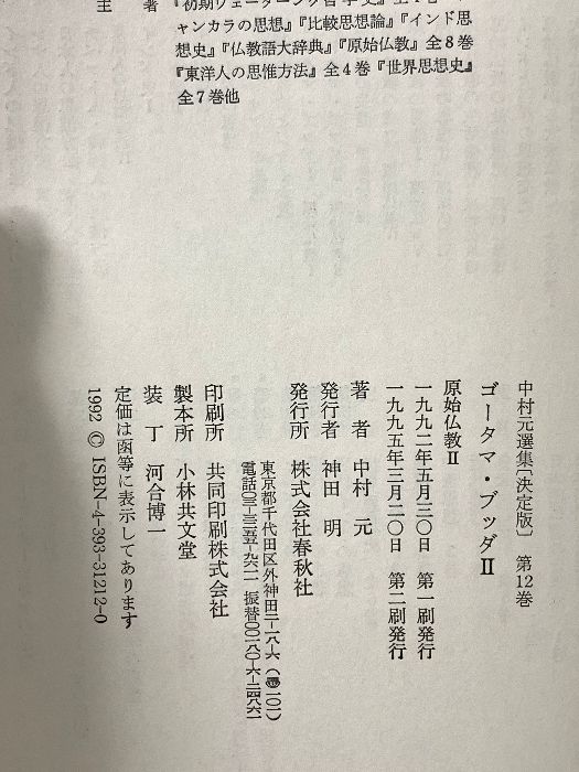 中村元選集 第9.10.12巻 3冊 中村元選集 決定版 第12巻 ― ゴータマ・ブッダ2 春秋社 中村 元