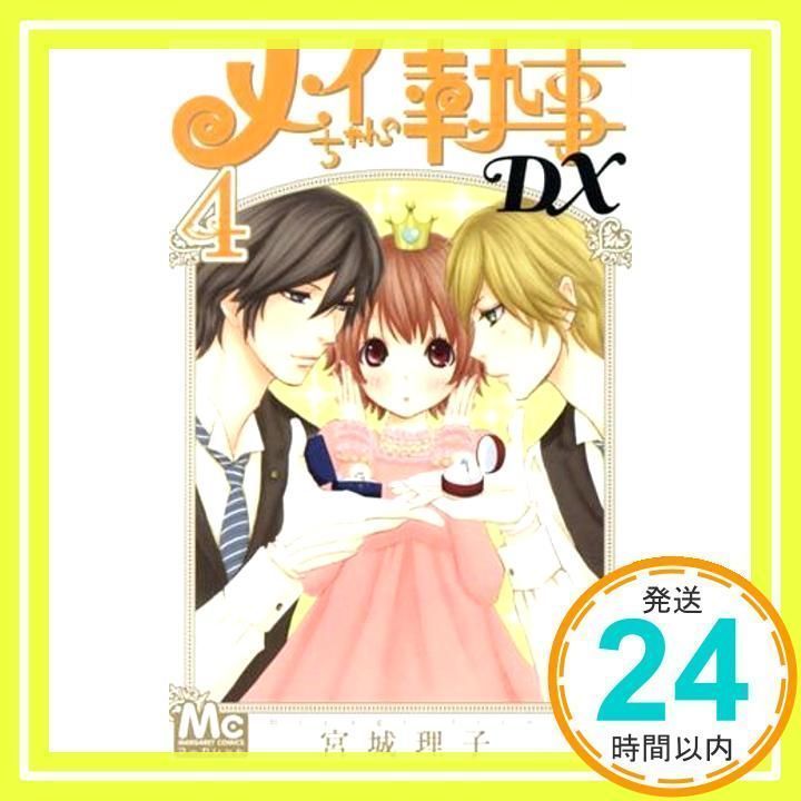 メイちゃんの執事DX 4 (マーガレットコミックス) 宮城 理子_02 - メルカリ
