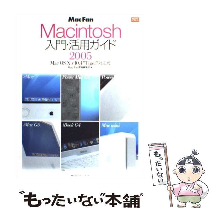 【中古】 Ｍａｃ　ｆａｎ　Ｍａｃｉｎｔｏｓｈ入門・活用ガイド Ｍａｃ　ＯＳ　１０　ｖ１０．４“Ｔｉｇｅｒ”対応版 ２００５/マイナビ出版/小泉森弥 Mac fan Macintosh入門・活用ガイド Mac OS 10 v10.4 ”Tiger”対応版