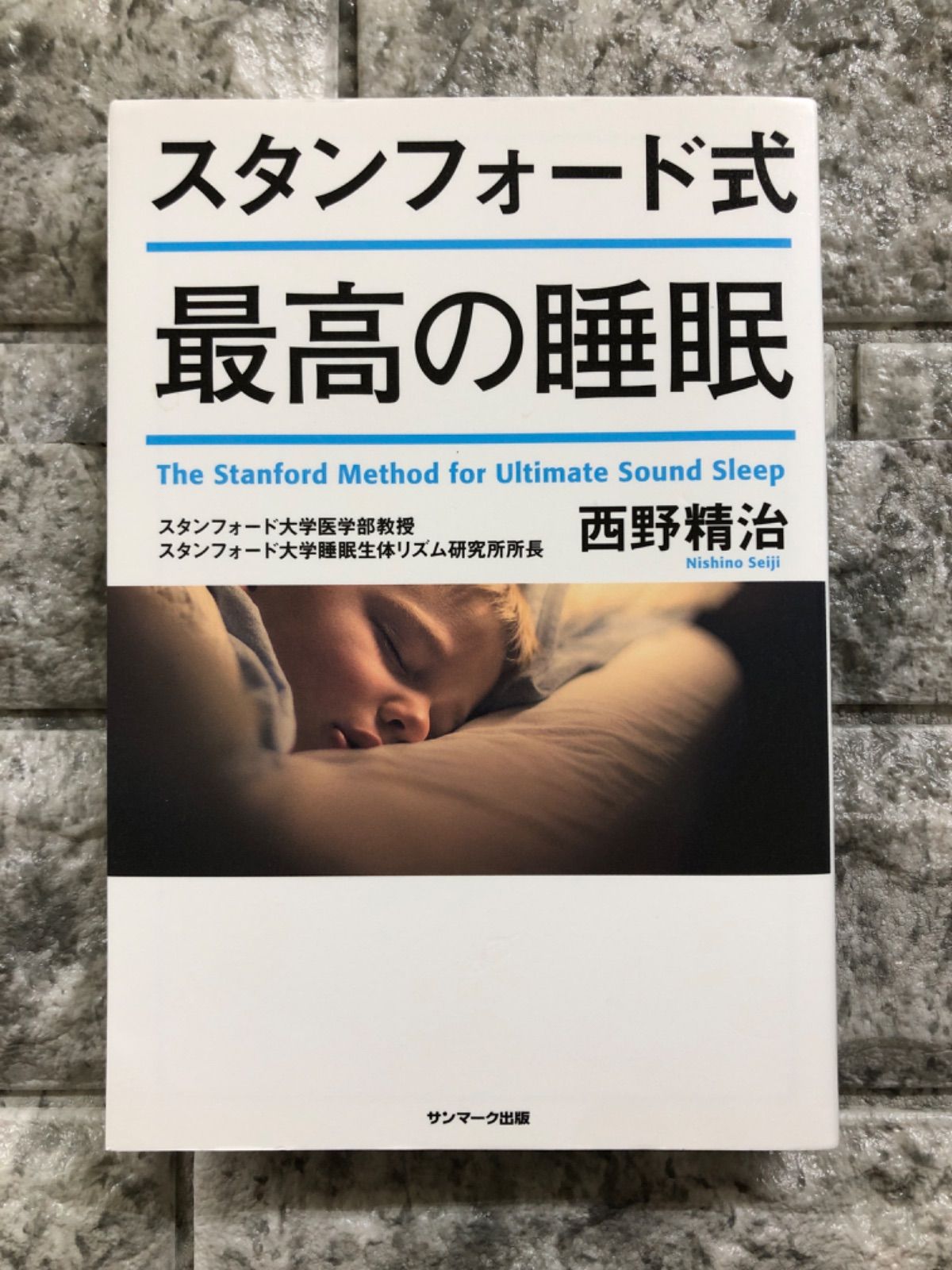 スタンフォード式 最高の睡眠 - その他