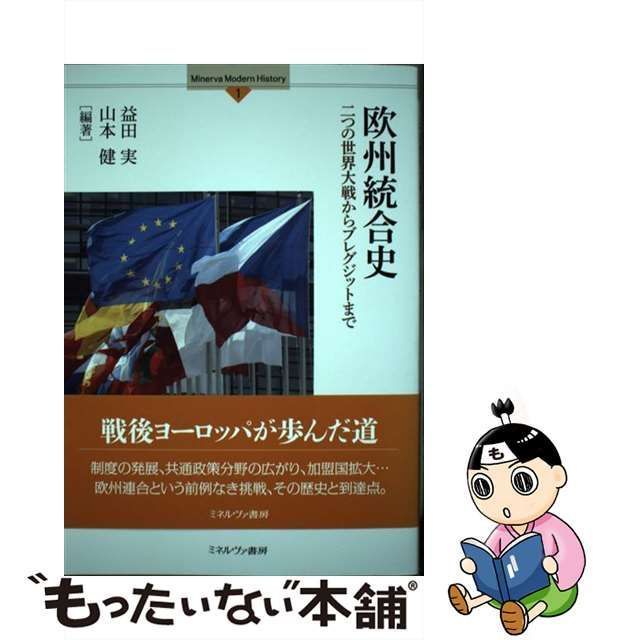 中古】 欧州統合史 二つの世界大戦からブレグジットまで (Minerva