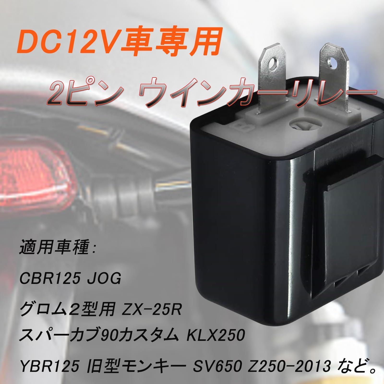 ☆人気商品☆KICARYAJP バイク用 ウインカーリレー 12V ICリレー LED対応 2ピン ハイフラ防止 ICウインカーリレー ハイフラッシュ  点滅スピード調整 ウインカーポジション ハイフラ 対策 音無し (ブラック)