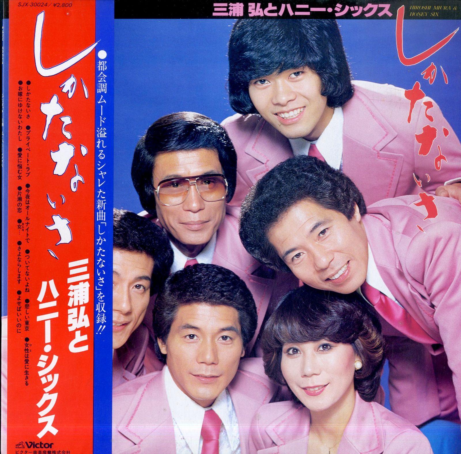 LP1枚 / 三浦弘とハニー・シックス / しかたないさ (1980年：SJX