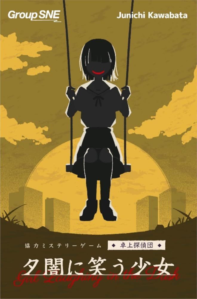 【在庫処分】グループSNE 夕闇に笑う少女 (1-4人用 120分 15才以上向け) ボードゲーム