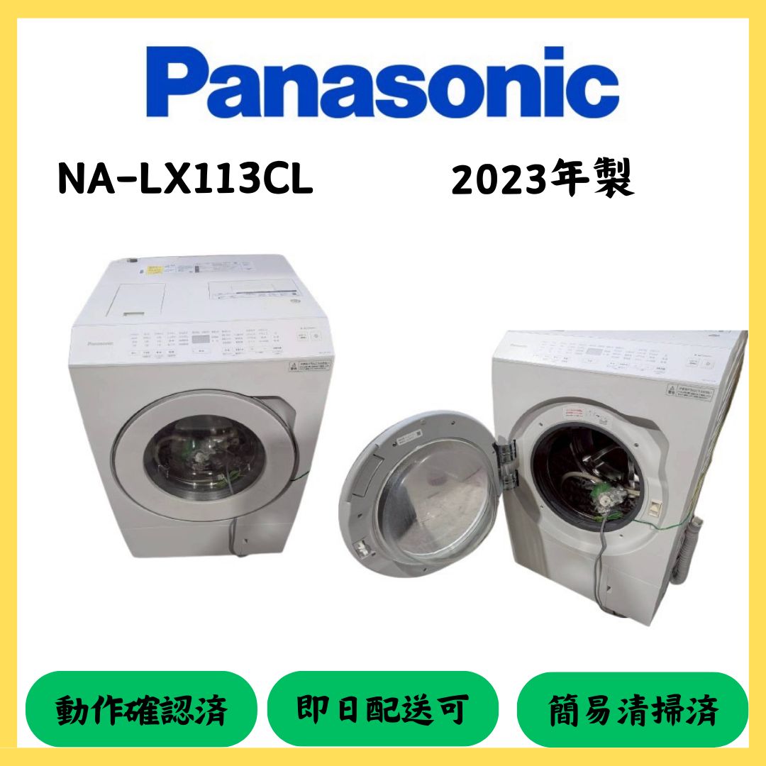 ☆大阪配送無料☆【Panasonic】ドラム式洗濯機 NA-LX113CL 2023
