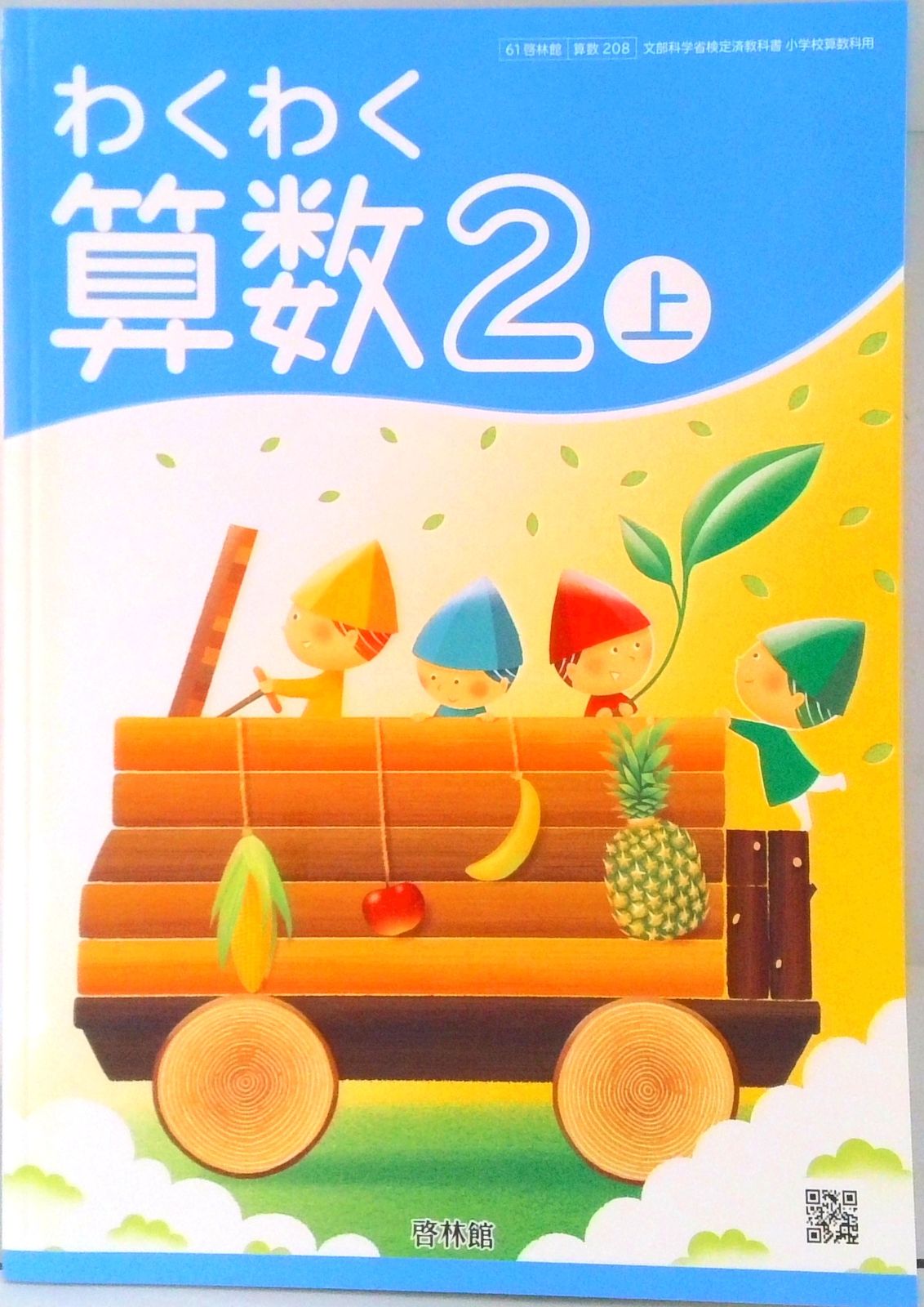 わくわく 算数2上 令和2年度改訂 算数208 / 啓林館（単行本