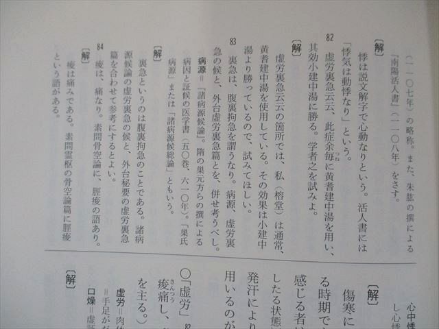 US82-082 創元社 類聚方広義解説 (東洋医学選書) 状態良い 50M3D-