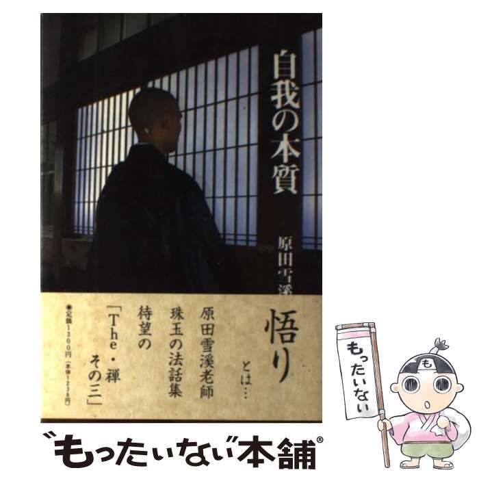 The・禅 (その3) | 原田 雪溪 |本 | 通販 | Amazon