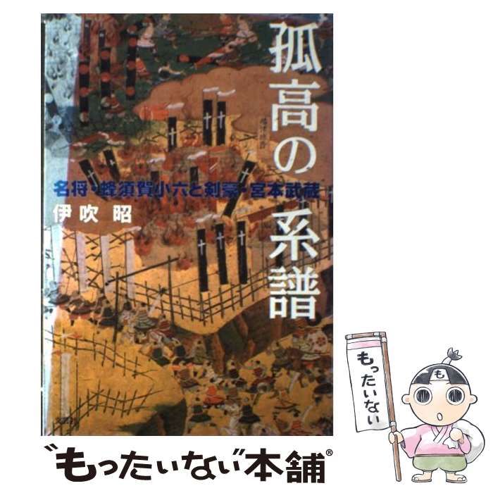 【中古】 孤高の系譜 名将・蜂須賀小六と剣豪・宮本武蔵/文芸社/伊吹昭 中古】 孤高の系譜 名将・蜂須賀小六と剣豪・宮本武蔵/文芸社/伊吹昭