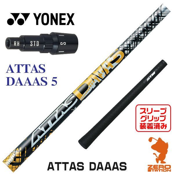 新品】ヨネックス スリーブ付きシャフト USTマミヤ ATTAS DAAAS