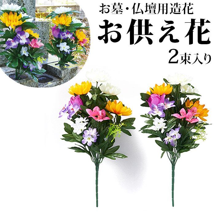 ☆ お墓 仏壇用 お供え花 仏花 造花 お供え花 お墓 仏壇用 四十