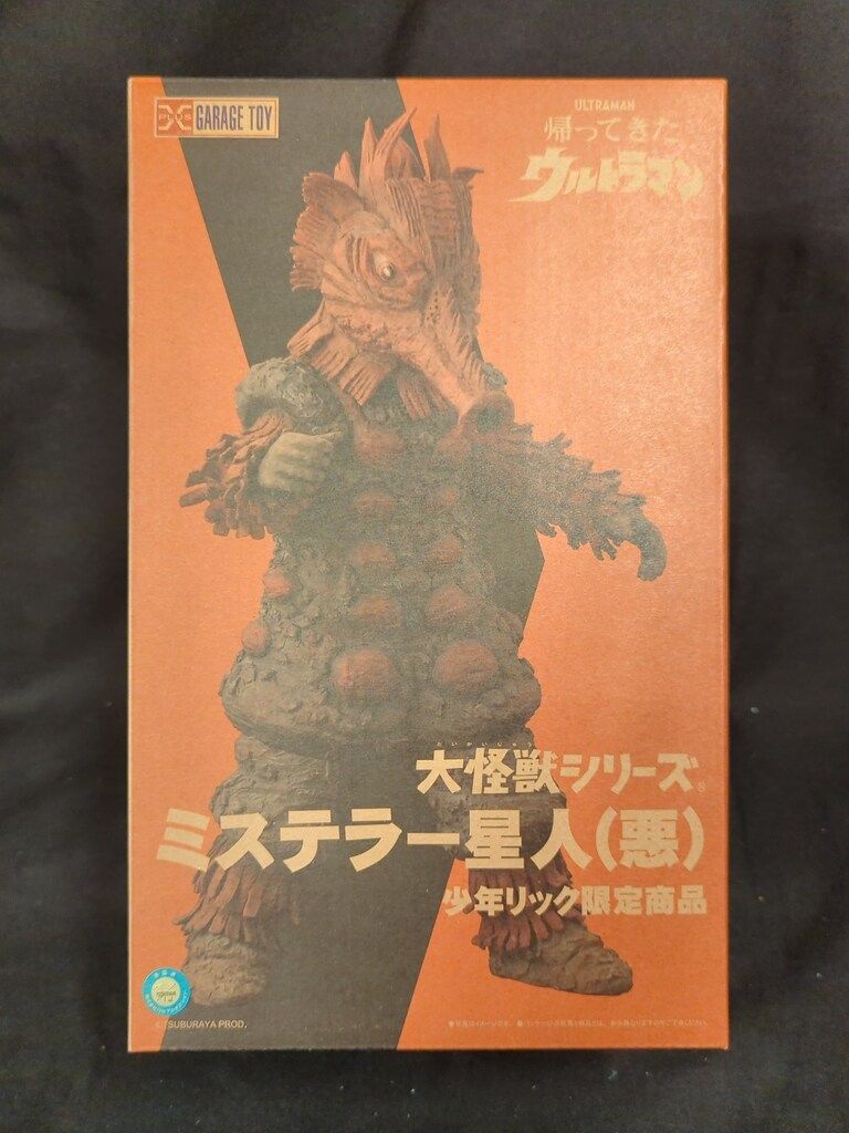エクスプラス 大怪獣シリーズ ミステラー星人 悪