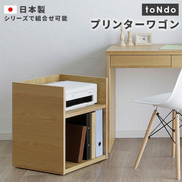 toNdo トンド プリンターワゴン