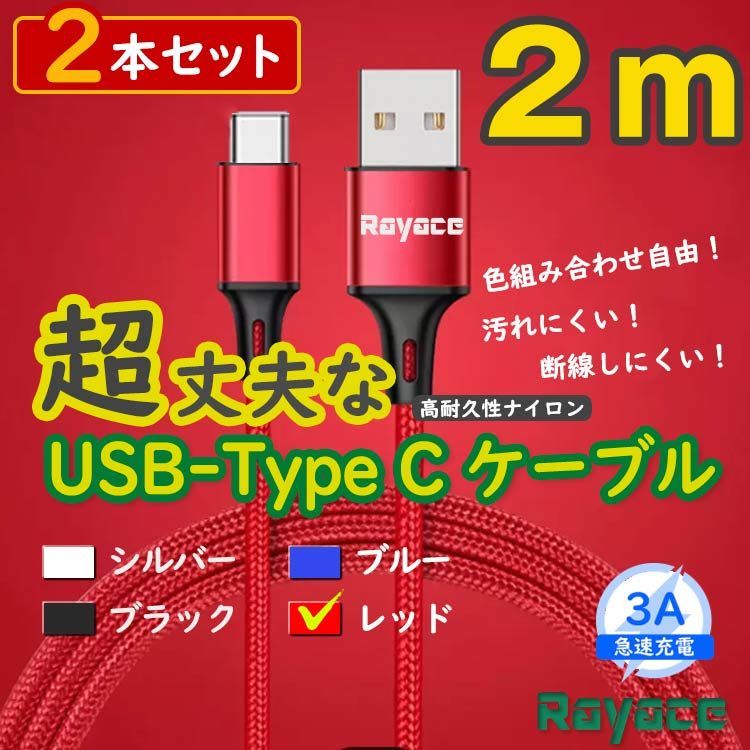 2本赤 2m タイプCケーブル android 充電器 TypeC iPhone15 <tr> - メルカリ