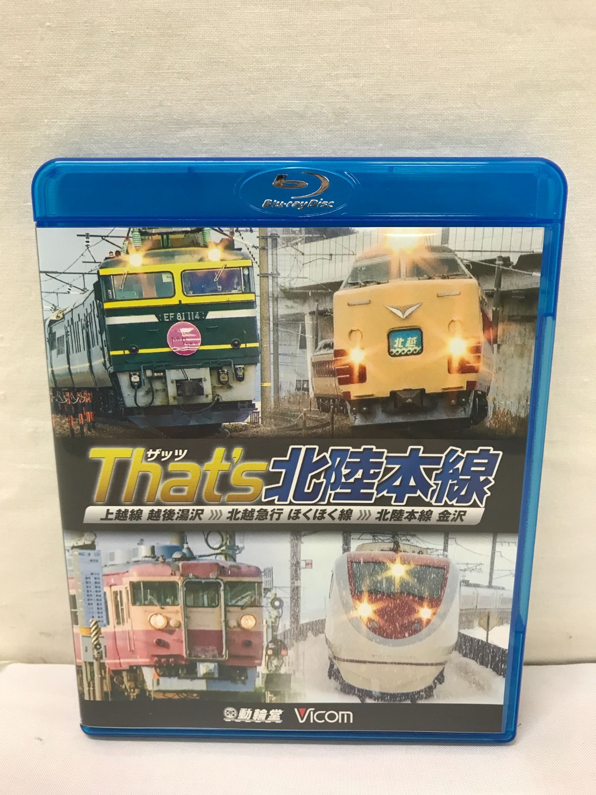 (未使用･未開封品)　ザッツ(That&#39;s)北陸本線 上越線 越後湯沢~北越急行 ほくほく線~北陸本線 金沢  kmdlckf Amazon.co.jp: ザッツ北陸本線 上越線越後湯沢～北越急行
