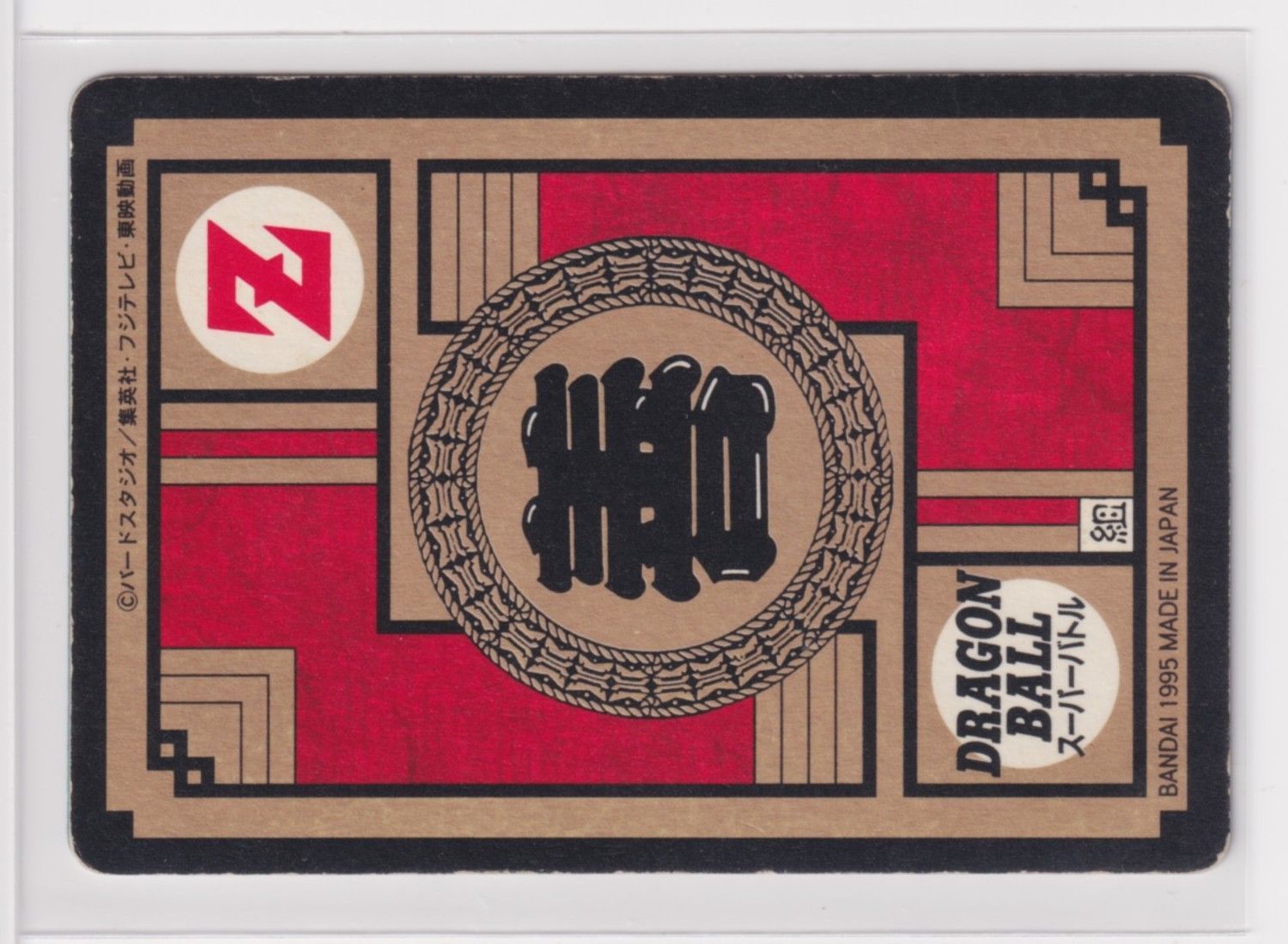 カードダス ドラゴンボール スーパーバトル 584 怒れ 戦え 不屈の戦士