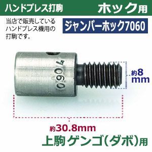 ハンドプレス治具 上駒