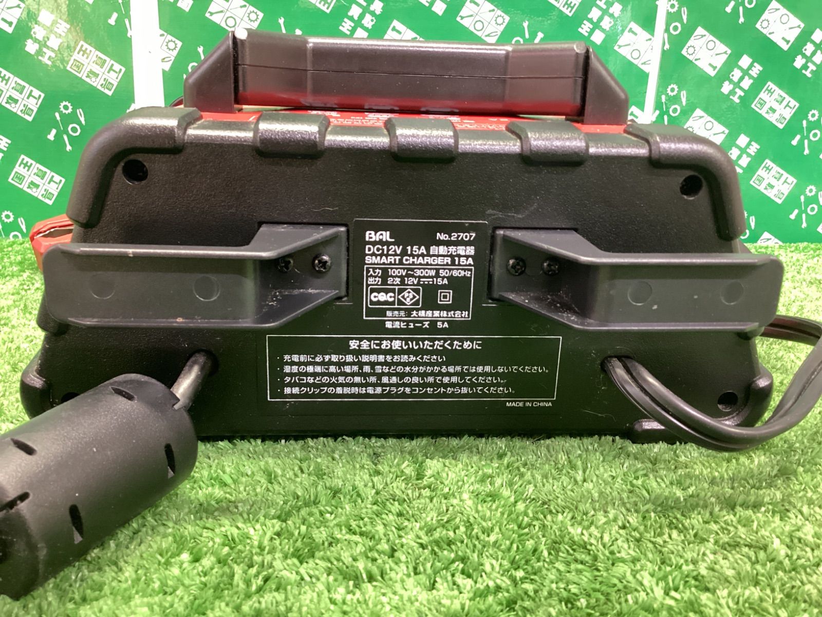 BAL(大橋産業) 充電器 スマートチャージャー 15A No.2707