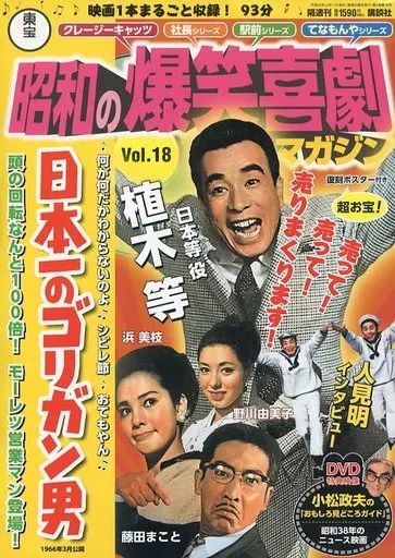 中古】ホビー雑誌 DVD付)東宝昭和の爆笑喜劇DVDマガジン 18