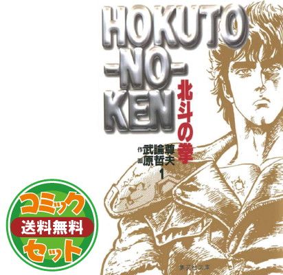 セット】北斗の拳 文庫版 コミック 全15巻完結セット (集英社文庫—コミック版) [Paperback Bunko] 原 哲夫 - メルカリ